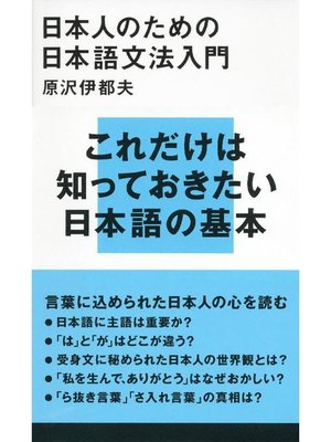 cover image of 日本人のための日本語文法入門: 本編